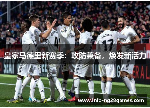 皇家马德里新赛季：攻防兼备，焕发新活力