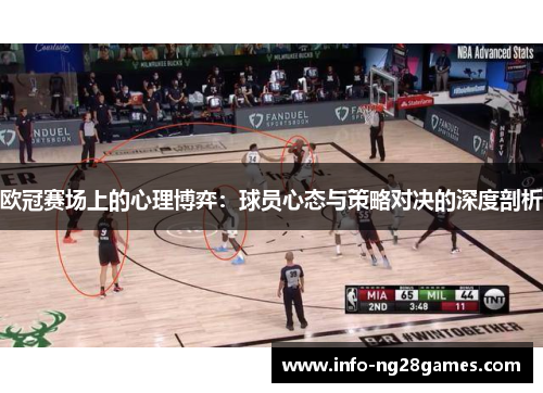 欧冠赛场上的心理博弈：球员心态与策略对决的深度剖析