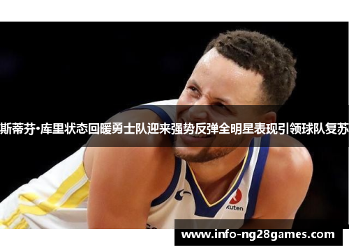 斯蒂芬·库里状态回暖勇士队迎来强势反弹全明星表现引领球队复苏
