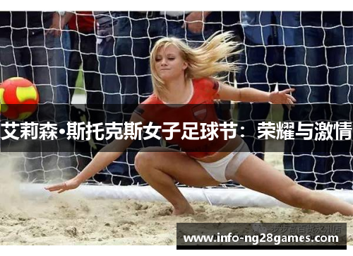 艾莉森·斯托克斯女子足球节：荣耀与激情