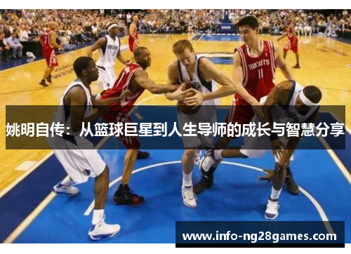 姚明自传：从篮球巨星到人生导师的成长与智慧分享