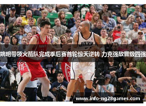 姚明带领火箭队完成季后赛首轮惊天逆转 力克强敌晋级四强