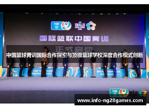 中国篮球青训国际合作探索与顶级篮球学校深度合作模式创新