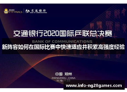 新阵容如何在国际比赛中快速适应并积累高强度经验