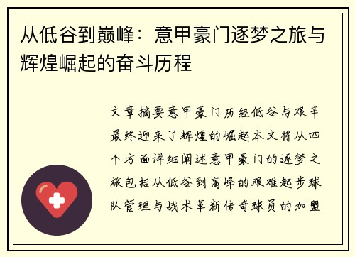 从低谷到巅峰：意甲豪门逐梦之旅与辉煌崛起的奋斗历程