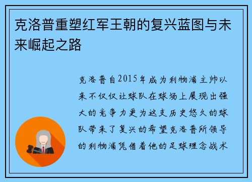 克洛普重塑红军王朝的复兴蓝图与未来崛起之路