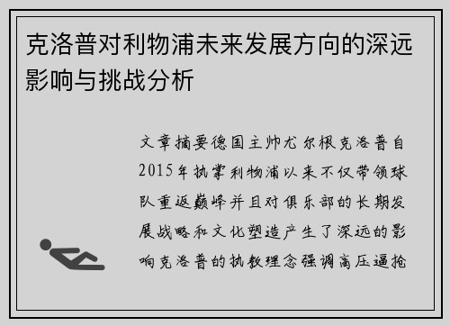 克洛普对利物浦未来发展方向的深远影响与挑战分析