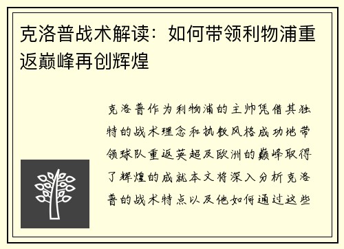 克洛普战术解读：如何带领利物浦重返巅峰再创辉煌