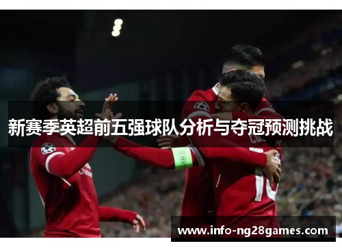 新赛季英超前五强球队分析与夺冠预测挑战