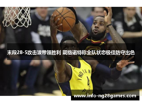 末段28-5攻击波带领胜利 戴格诺特称全队状态极佳防守出色