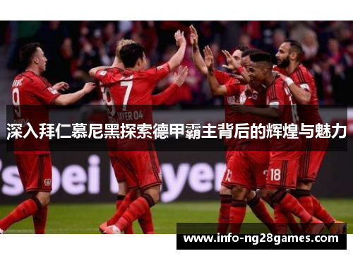 深入拜仁慕尼黑探索德甲霸主背后的辉煌与魅力