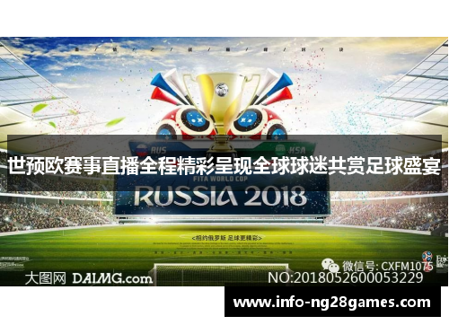 世预欧赛事直播全程精彩呈现全球球迷共赏足球盛宴