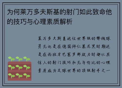 为何莱万多夫斯基的射门如此致命他的技巧与心理素质解析