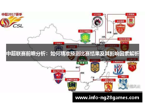 中超联赛前瞻分析：如何精准预测比赛结果及其影响因素解析