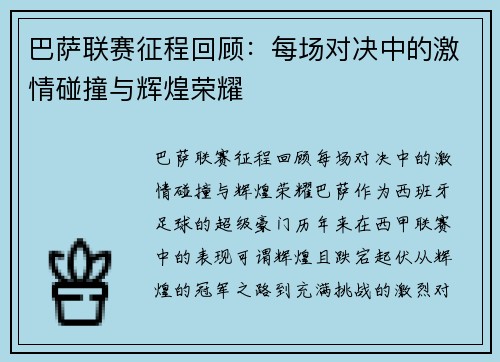 巴萨联赛征程回顾：每场对决中的激情碰撞与辉煌荣耀