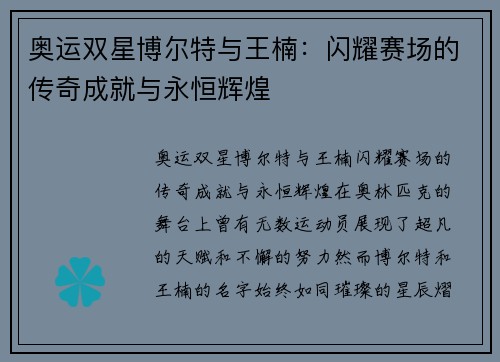 奥运双星博尔特与王楠：闪耀赛场的传奇成就与永恒辉煌