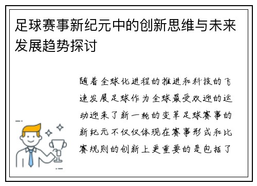 足球赛事新纪元中的创新思维与未来发展趋势探讨