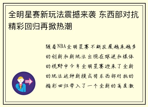 全明星赛新玩法震撼来袭 东西部对抗精彩回归再掀热潮