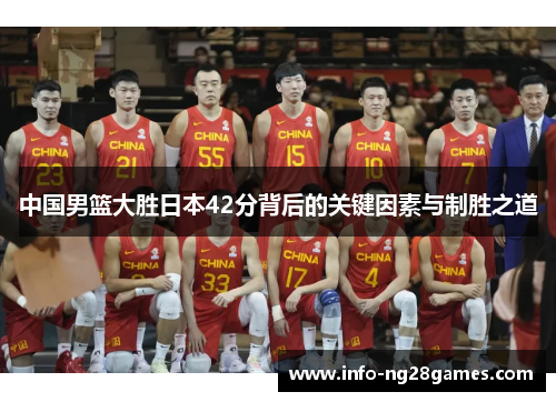 中国男篮大胜日本42分背后的关键因素与制胜之道