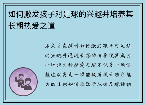 如何激发孩子对足球的兴趣并培养其长期热爱之道