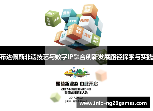 布达佩斯非遗技艺与数字IP融合创新发展路径探索与实践