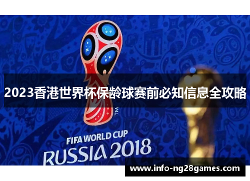 2023香港世界杯保龄球赛前必知信息全攻略