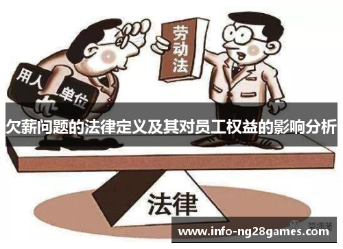 欠薪问题的法律定义及其对员工权益的影响分析