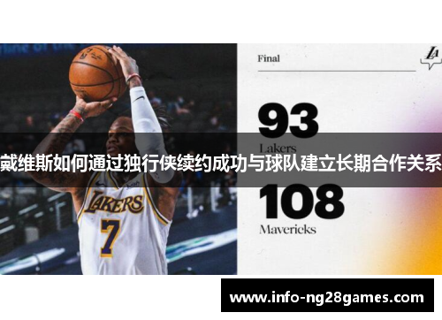 戴维斯如何通过独行侠续约成功与球队建立长期合作关系