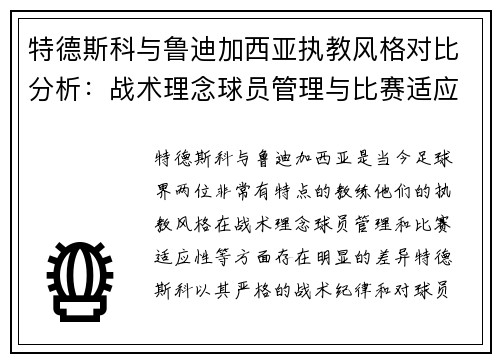 特德斯科与鲁迪加西亚执教风格对比分析：战术理念球员管理与比赛适应性