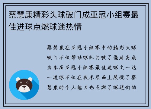 蔡慧康精彩头球破门成亚冠小组赛最佳进球点燃球迷热情
