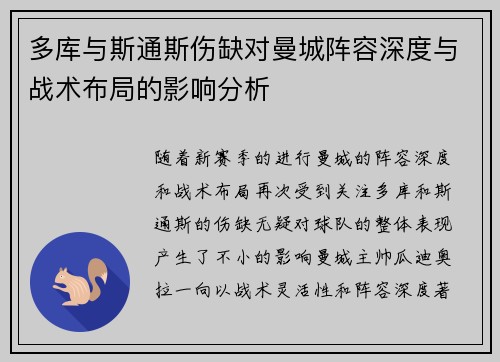 多库与斯通斯伤缺对曼城阵容深度与战术布局的影响分析