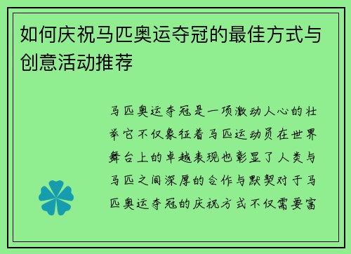 如何庆祝马匹奥运夺冠的最佳方式与创意活动推荐