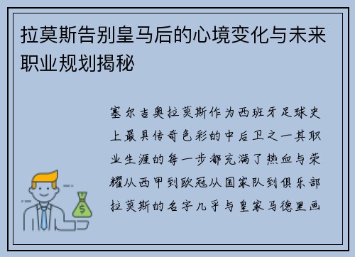 拉莫斯告别皇马后的心境变化与未来职业规划揭秘