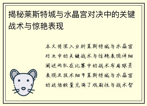 揭秘莱斯特城与水晶宫对决中的关键战术与惊艳表现