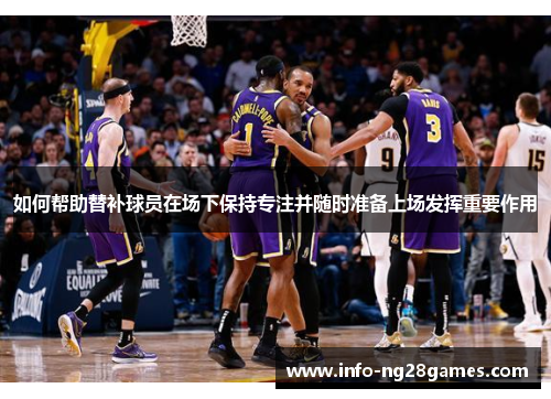 如何帮助替补球员在场下保持专注并随时准备上场发挥重要作用