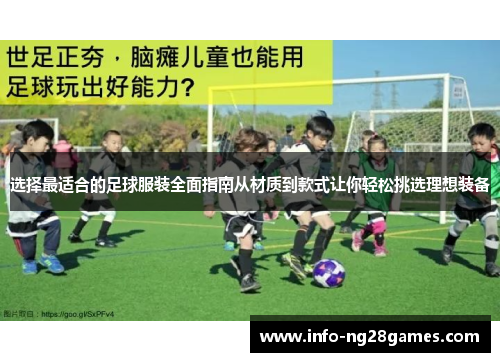 选择最适合的足球服装全面指南从材质到款式让你轻松挑选理想装备