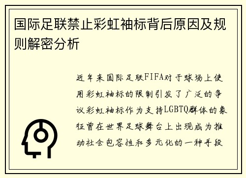 国际足联禁止彩虹袖标背后原因及规则解密分析