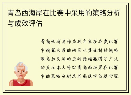 青岛西海岸在比赛中采用的策略分析与成效评估