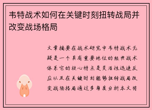 韦特战术如何在关键时刻扭转战局并改变战场格局
