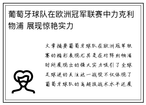 葡萄牙球队在欧洲冠军联赛中力克利物浦 展现惊艳实力