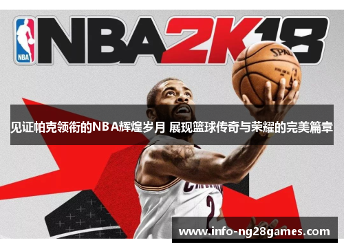 见证帕克领衔的NBA辉煌岁月 展现篮球传奇与荣耀的完美篇章