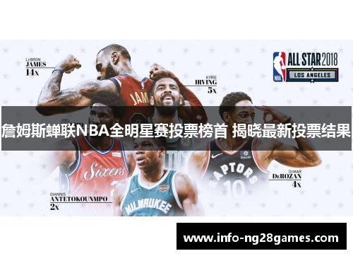 詹姆斯蝉联NBA全明星赛投票榜首 揭晓最新投票结果