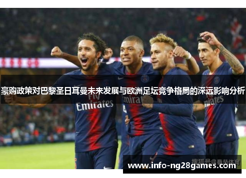 豪购政策对巴黎圣日耳曼未来发展与欧洲足坛竞争格局的深远影响分析
