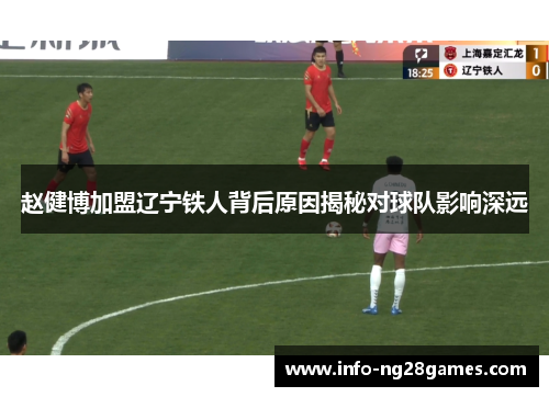 赵健博加盟辽宁铁人背后原因揭秘对球队影响深远