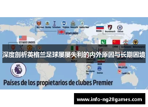 深度剖析英格兰足球屡屡失利的内外原因与长期困境