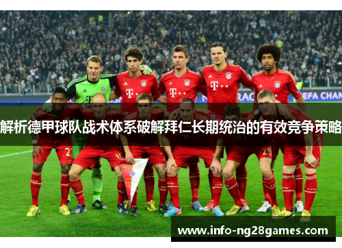 解析德甲球队战术体系破解拜仁长期统治的有效竞争策略