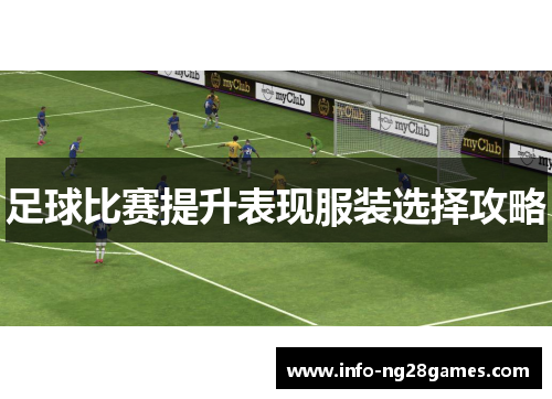 足球比赛提升表现服装选择攻略 足球比赛提升表现服装选择攻略