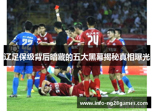 辽足保级背后暗藏的五大黑幕揭秘真相曝光