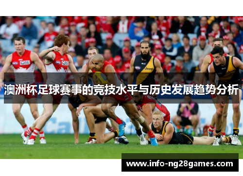 澳洲杯足球赛事的竞技水平与历史发展趋势分析 澳洲杯足球赛事的竞技水平与历史发展趋势分析