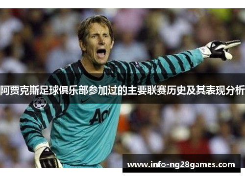 阿贾克斯足球俱乐部参加过的主要联赛历史及其表现分析 阿贾克斯足球俱乐部参加过的主要联赛历史及其表现分析